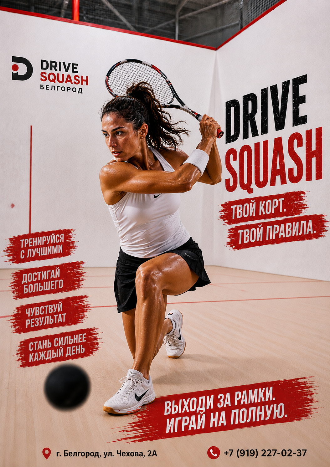 Drive Squash Белгород — твой корт, твои правила